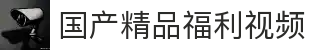 国产精品福利视频平台-国产精品福利视频在线推荐|国产精品福利视频站导航
